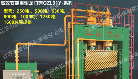 QZL91Y-系列高效節能重型龍門剪